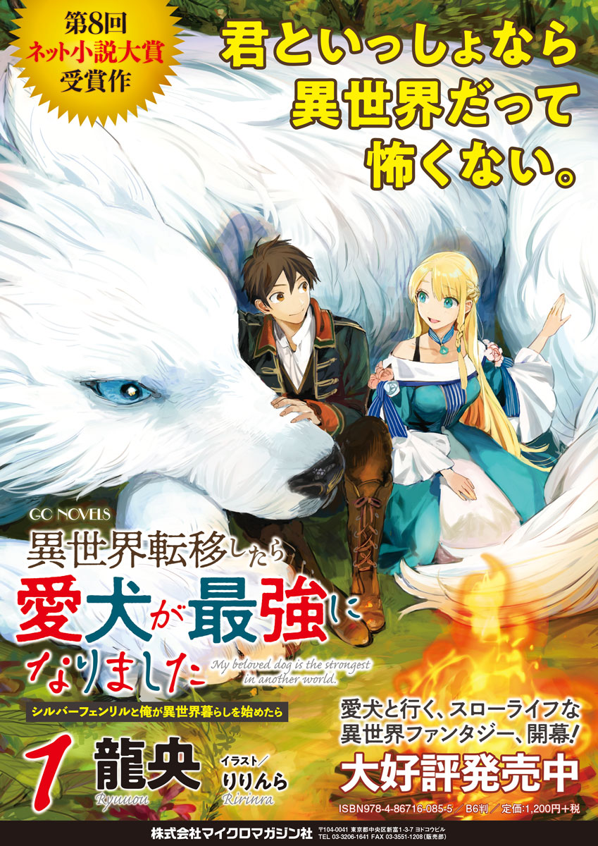 龍央 転犬2巻大好評発売中 第8回ネット小説大賞 受賞作 異世界転移したら愛犬が最強になりました シルバーフェンリル と俺が異世界暮らしを始めたら １ 重版もされて大好評発売中です コミカライズも決定しているので 今のうちに読んでみては