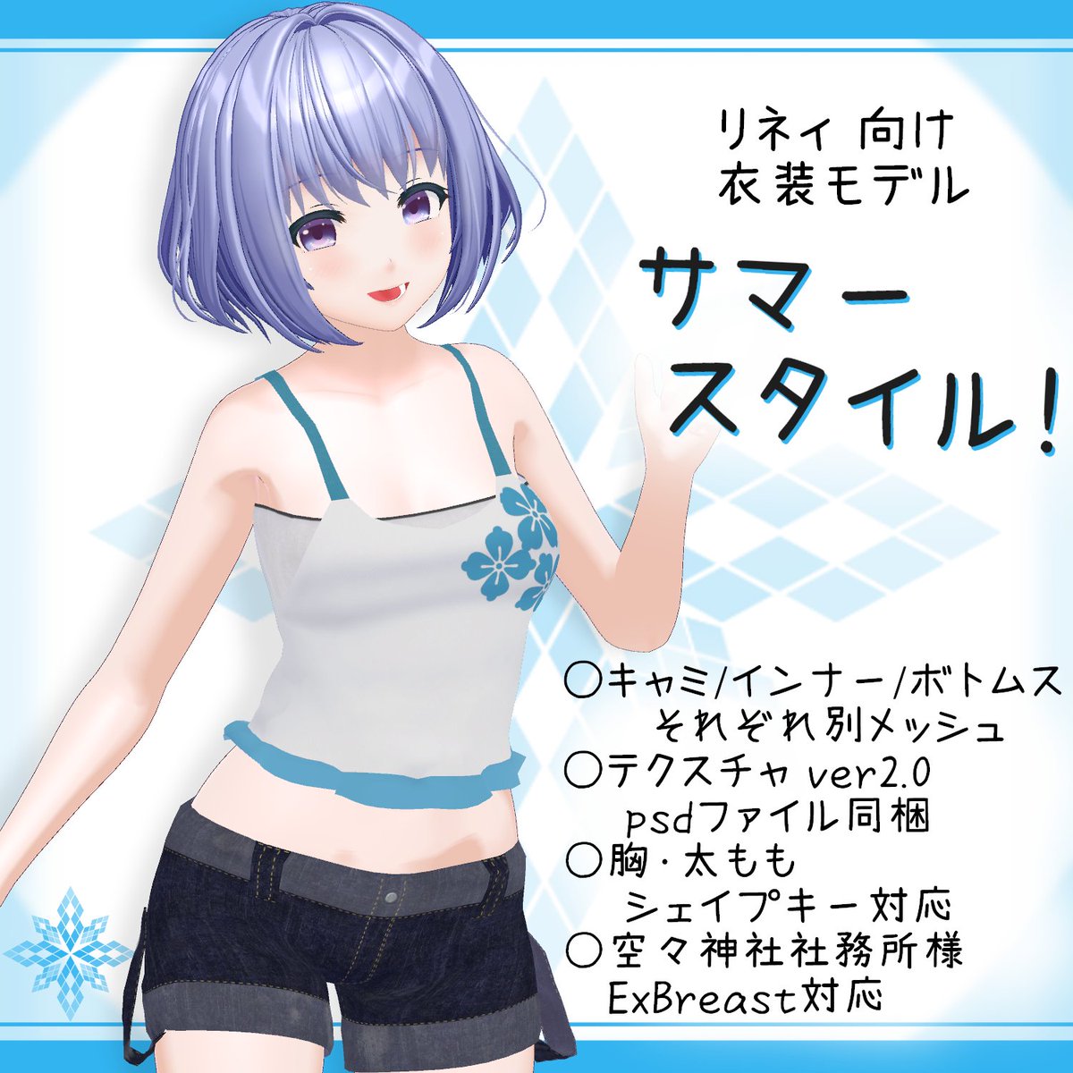 Snowlight0102's tweet photo. [更新情報]「リネィ｣用衣装モデル　『サマースタイル！』v1.1 | Store*Snowlight https://t.co/JQUCuGGuIY #booth_pm #VRChat
Cocca様のリネィちゃんver1.04更新に対応しました。
・ウェイト最適化
・胸/太ももシェイプキーの追加
・空々神社社務所様"ExBreast"貫通防止キー追加
・利用規約変更 等 https://t.co/ucsdCIcK1g