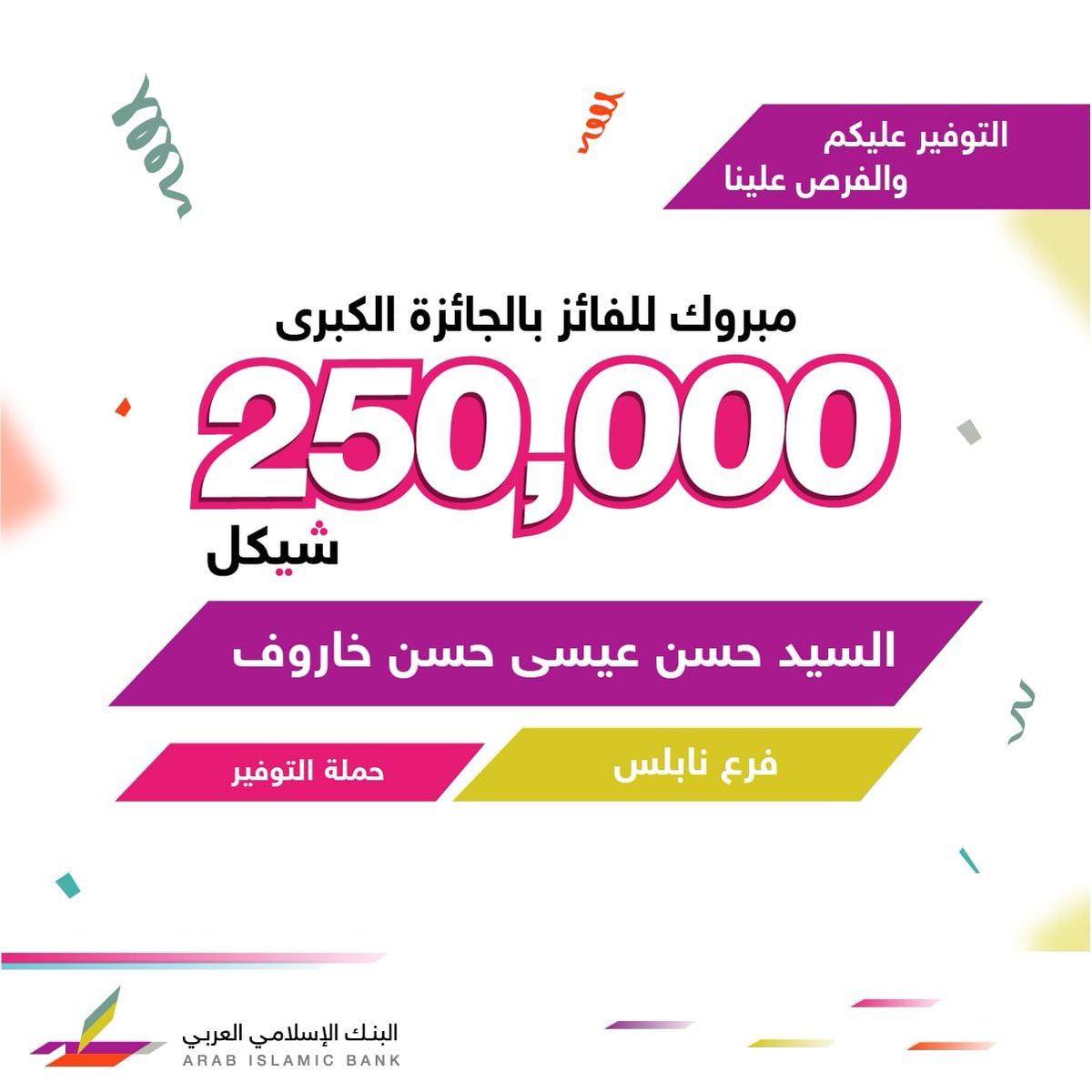ArabIslamicBank's tweet photo. الف الف مبروك للفائز بالجائزة الكبرى في حملة التوفير  بقيمة 250,000 شيكل  السيد حسن عيسى حسن خاروف من مدينة نابلس
لقراءة الخبر كاملا :- https://t.co/Mf9n6Py5cn https://t.co/DjY0UF0f6v