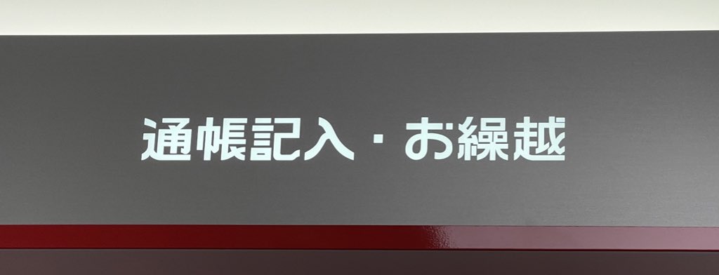 たいきょー 新しめの千葉銀行はちばきんフォント統一してないのがなー