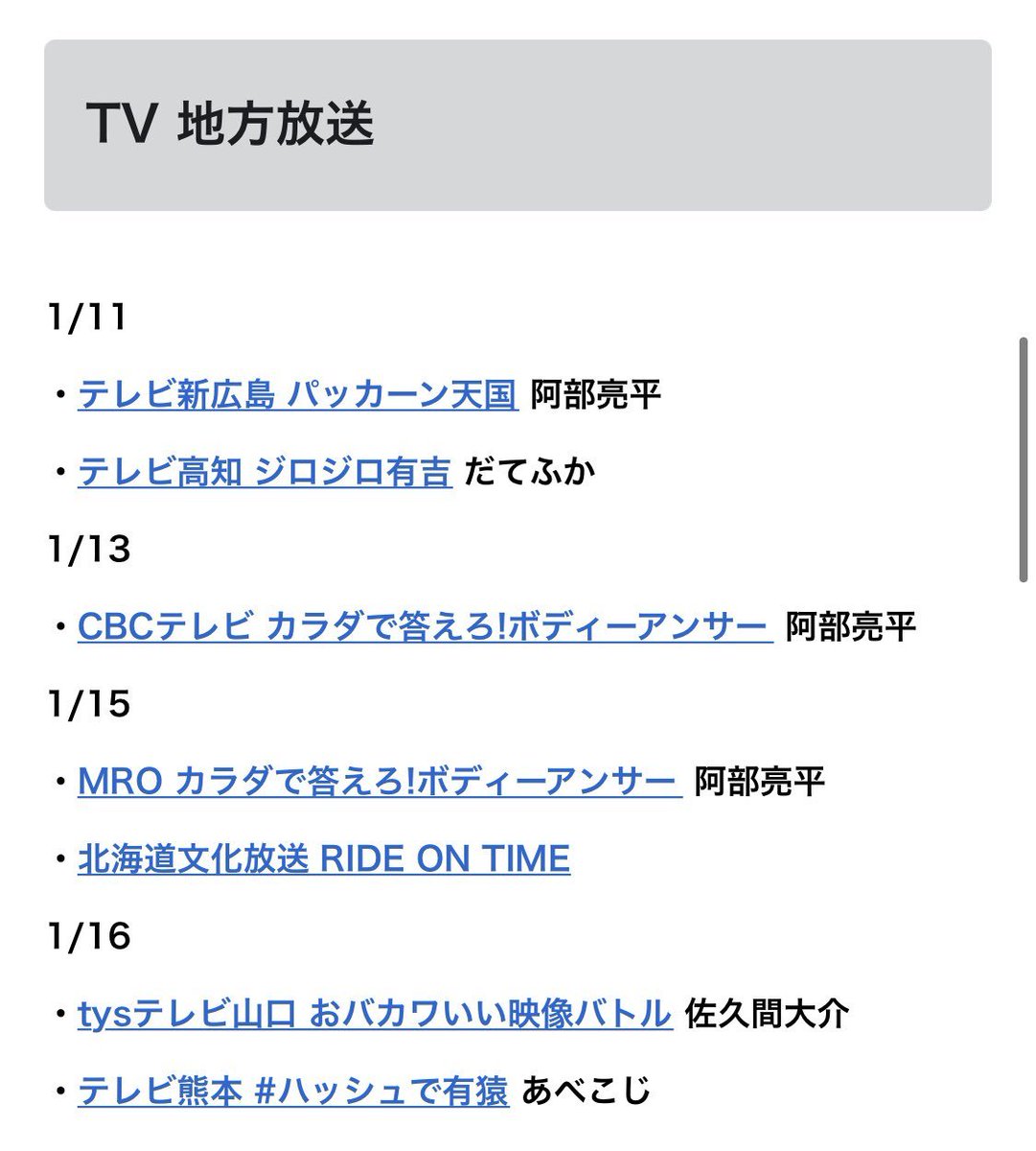 スノ速 Snow Man最新速報 お知らせ 今週から週間予定のページに地方のtv情報一覧を追加しました 毎週更新 放送時間 番組詳細を確認したい場合は タップすると番組表に飛べるようになっています 地方にお住いの方は お役立てください 今週
