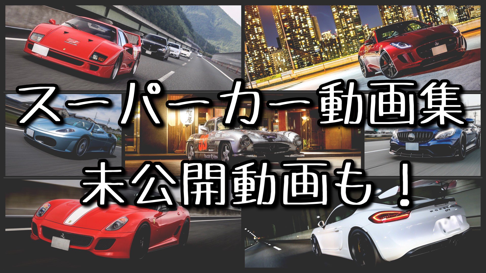 ひらやまカメラ 元カメラマンの撮影日記 動画アップされました 私の持ってる車動画の総集編になります ボリューム満点の14分なので是非見てみて下さい リンクはこちら T Co N9t6yaskh9 スーパーカー 車好きと繋がりたい Supercar