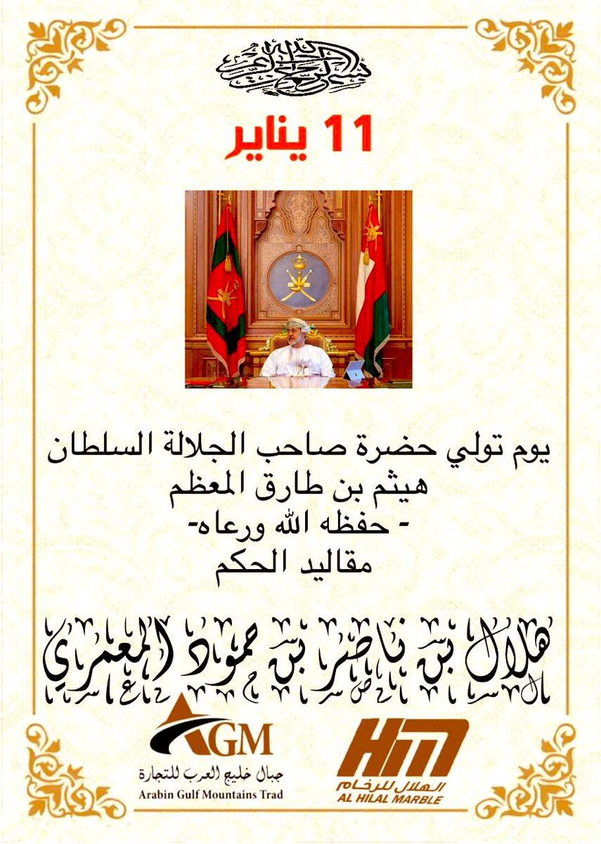 #السلطان_هيثم_بن_طارق
#ذكري_تنصيب_السلطان_هيثم 
#نهضه_متجدده_وولاء_راسخ 
#هيثم_العهد_السعيد #عمان2040 
#عُمان_نهضة_متجددة #عمان