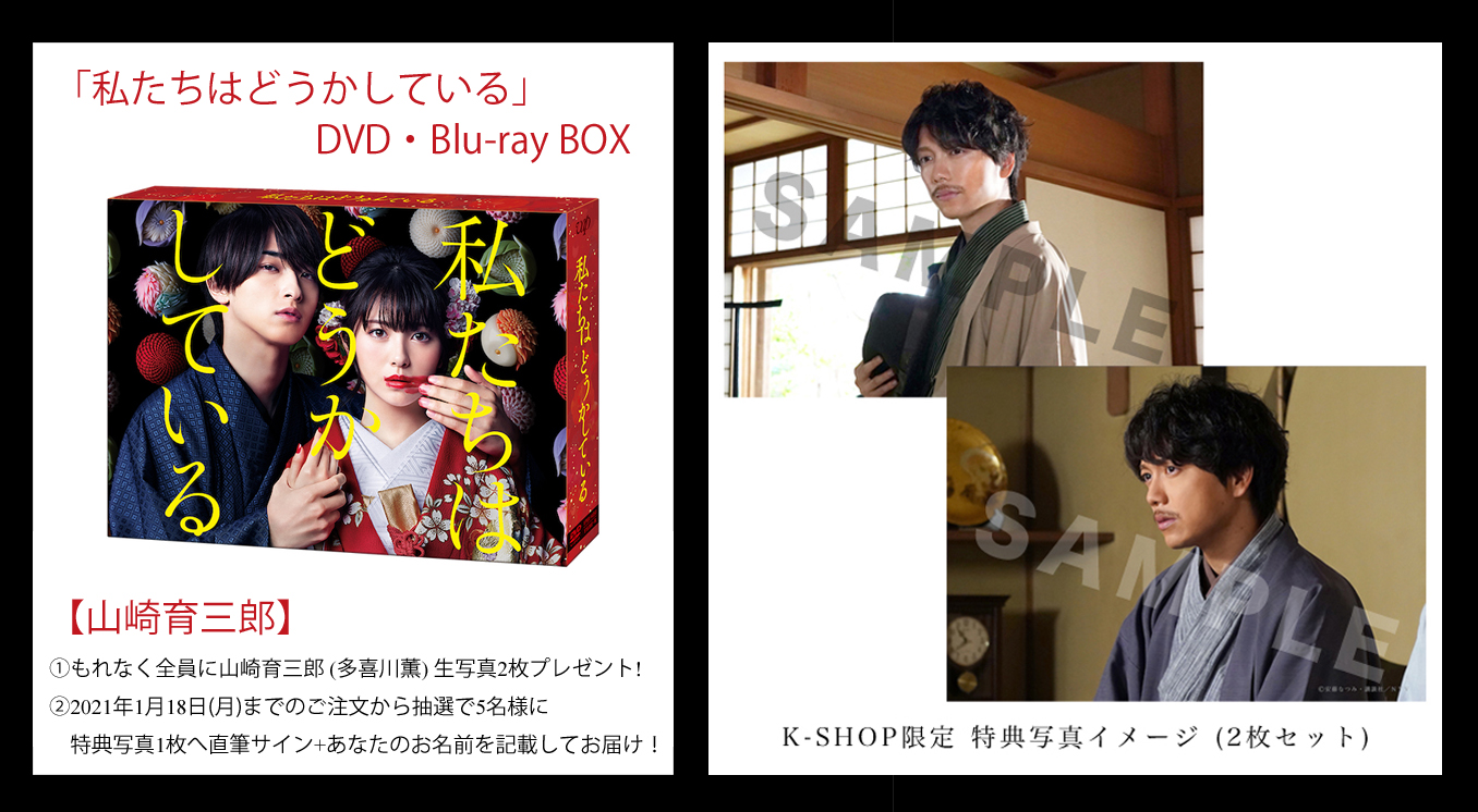 私たちはどうかしている DVD-BOX〈5枚組〉特典付き 私たちはどうかしている Blu-ray BOX〈5枚組〉特典フォト2枚付き 私