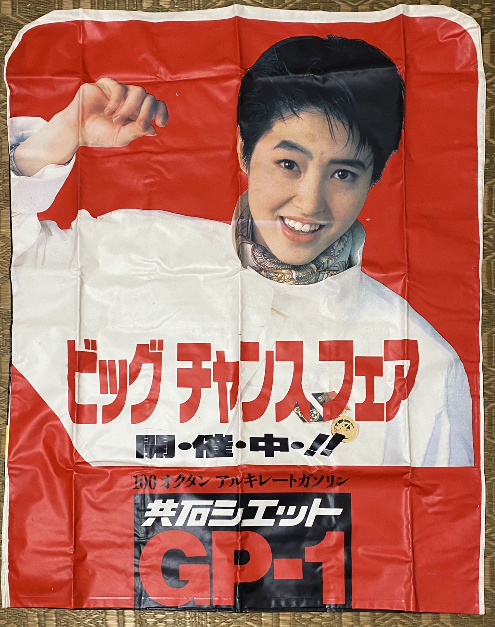 ザリガニ on X: 当時、共同石油の知り合いに頼み込んで貰った看板。ビニール製で袋状になっており、入り口の立て看板に被せて使ってました。  縦110cm✖️横90cm、荻野目ちゃんは表だけ、裏はワンコです。 共同石油 荻野目洋子 t.co0fGk25kB8P  X