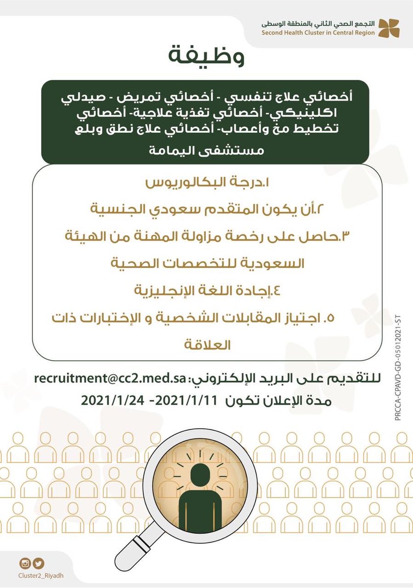تجمع الرياض الصحي الثاني (@cluster2_riyadh) on Twitter photo 🔺 إعلان
عدد من الوظائف الصحية بمستشفى اليمامة @Alyamamhospital
موعد التقديم :
🗓 11يناير - 2021م
للتسجيل على البريد الإلكتروني
recruitment@cc2.med.sa
#التجمع_الصحي_الثاني_بالمنطقة_الوسطى 🔺 إعلان
عدد من الوظائف الصحية بمستشفى اليمامة @Alyamamhospital
موعد التقديم :
🗓 11يناير - 2021م
للتسجيل على البريد الإلكتروني
recruitment@cc2.med.sa
#التجمع_الصحي_الثاني_بالمنطقة_الوسطى