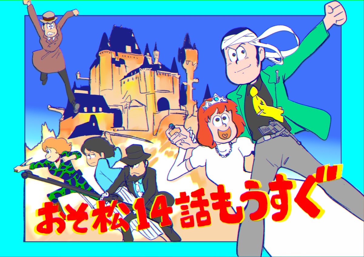 安彦英二 おそ松さん14話 本日深夜 放送です よろしくお願いします おそ松さん おそ松さん3期