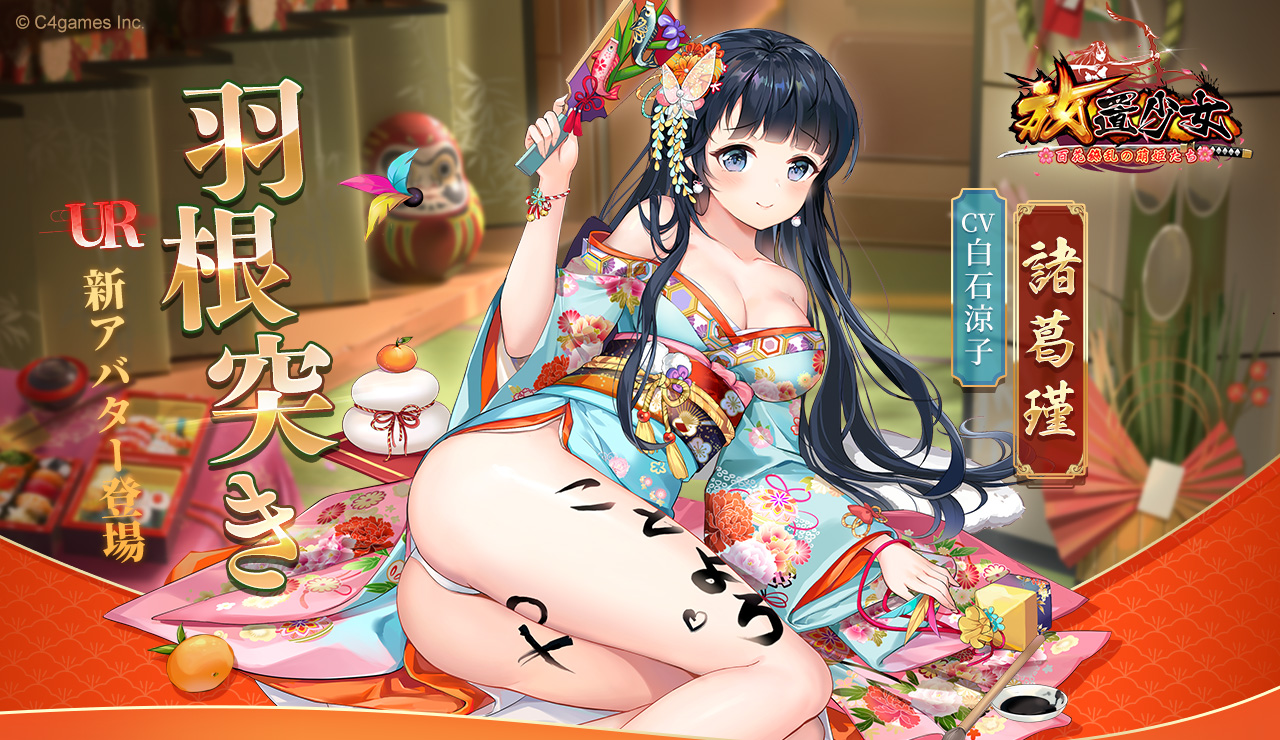 公式 放置少女 百花繚乱の萌姫たち 美少女育成放置rpg Love放置少女 放置少女新アバター情報 羽根突き 賑やかなのが好き 羽根突き 諸葛瑾は諸葛家を代表して 皆さんに新年の挨拶をお伝えします 期間 1月12日 火 12 00 1月