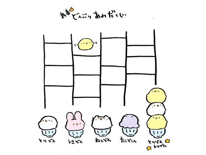 あみだくじのtwitterイラスト検索結果 あみだくじのtwitterイラスト検索結果
