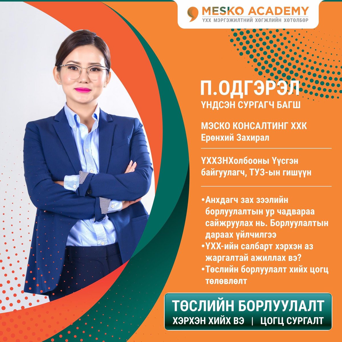 2019 онд #ТаслалааНэмье уриатай “ҮХХ-ийн ТӨСЛИЙН БОРЛУУЛАЛТ хэрхэн хийх вэ?“ 
цогц сургалт зохион байгуулж, маш амжилттай явагдаж дууссан. 
ЦАХИМ ОРЧИН-д 2021 оны 1 сарын 23,24-ний өдрүүдэд 6 цагийн хугацаатай хийхээр бэлдэж байна. 
#ГэрээсээТаслалааНэмье