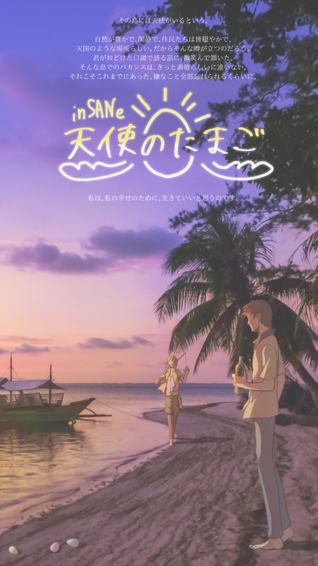 ニム サプリで梅雨も明けた インセイン 天使のたまご 海のある場所ですべてを放り出して遊んですごしてえ という欲望を叩きつけ 離島のリゾートで思い切りのびのび過ごすインセイン出来ました １ ２人用 現代日本 特殊型 初期構想時に入って