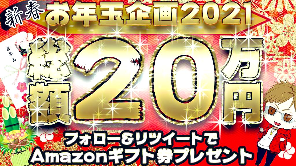 aniki_dsfx's tweet photo. 🎁お年玉企画2021🎁
Amazonギフト券プレゼント✨

１万円を５名様✨
５千円を３０名様に✨
総額２０万円分プレゼント🎁

【参加条件】
FXまたは株をやっている方

【参加方法】
☑① @aniki_dsfx をフォロー
☑②本ツイートをリツイート

【応募期間】
1/11〜1/15(金)23:59

※当選者にはDMでお知らせ https://t.co/zOiBS5lBaY