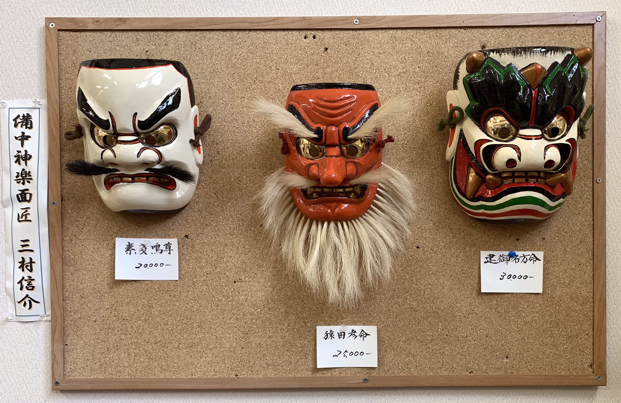 神楽面 伝統工芸 石見神楽 広島神楽 芸北 大江山3面揃い 秋祭り