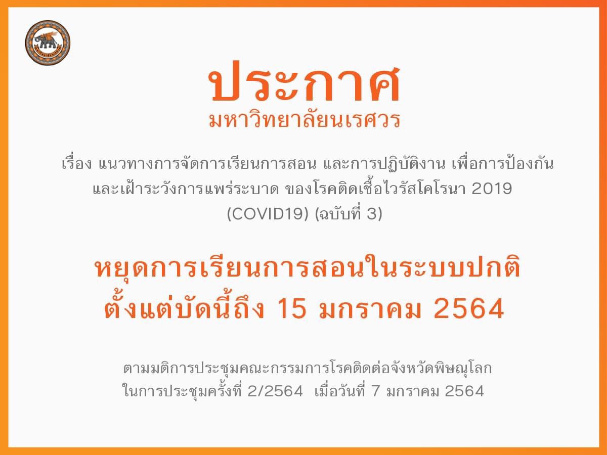 smonunews's tweet photo. ประกาศ มหาวิทยาลัยนเรศวร
.
เรื่อง แนวทางการจัดการเรียนการสอน และการปฏิบัติงาน เพื่อการป้องกัน 
และเฝ้าระวังการแพร่ระบาด ของโรคติดเชื้อไวรัสโคโรนา 2019 
(COVID19) (ฉบับที่ 3)
.
หยุดการเรียนการสอนในระบบปกติ ตั้งแต่บัดนี้ถึง วันที่ 15 มกราคม 2564
 
ประกาศ : https://t.co/FLQ63uEltJ https://t.co/mnqH5gf4Wc