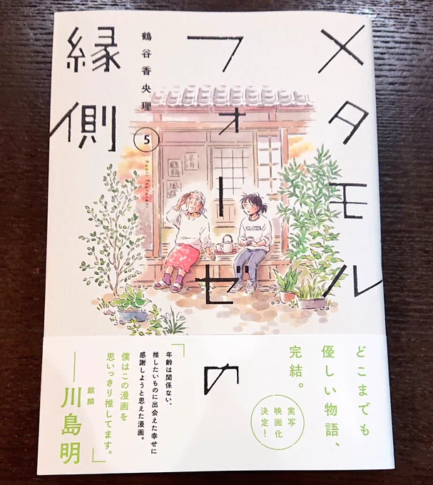 大好きな漫画が終わってしまいました…?帯コメの通りのどこまでも優しい物語。雪さんとうららさんをずっと見ていたかった。読み終わったあとの寂しさが半端ないのですが同じくらい幸福な気持ちになりました。鶴谷香央理先生、この漫画を描いてくださり本当にありがとうございました✨あー幸せ? 