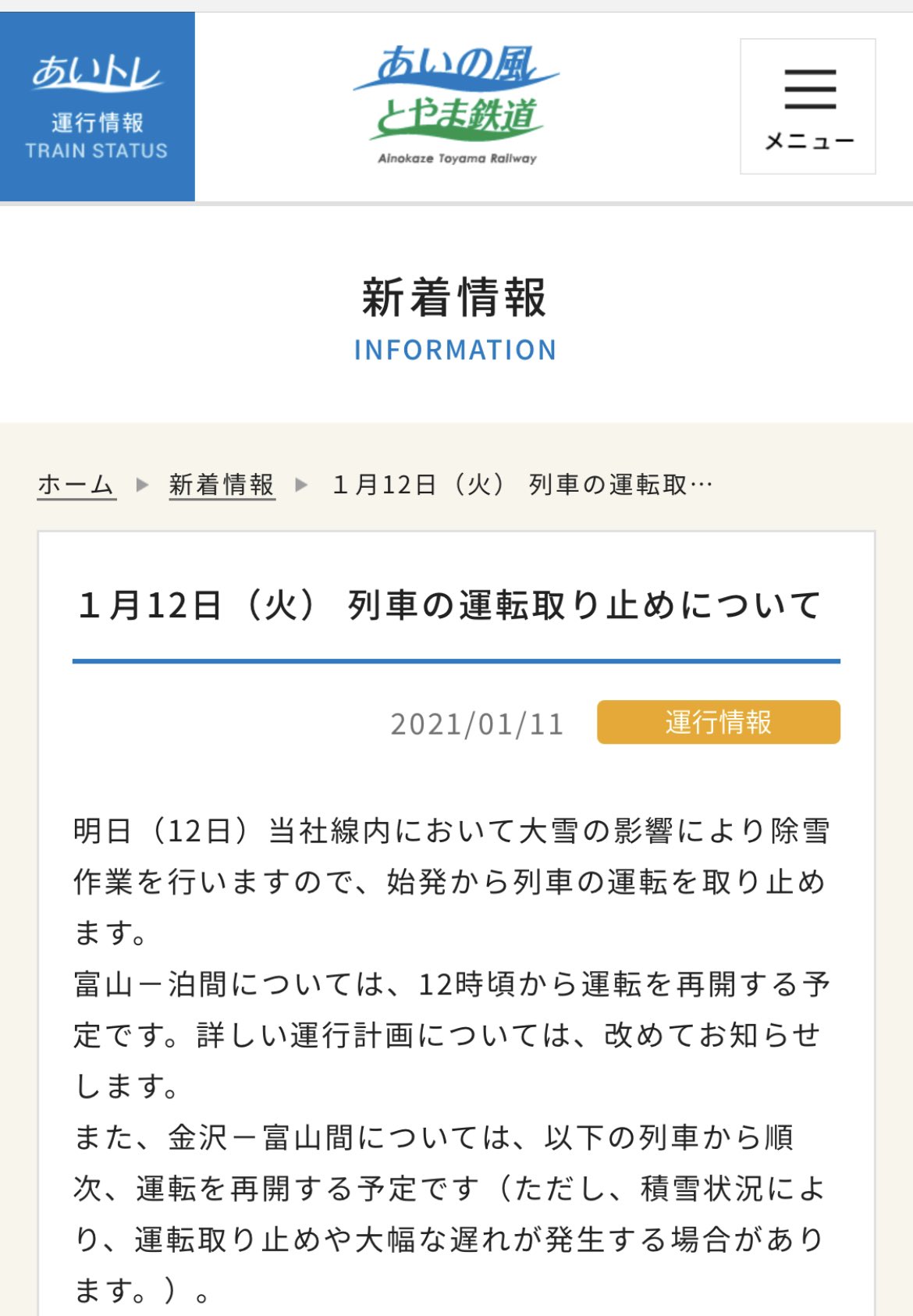 富山 圏域関連情報 情報提供随時受付 على تويتر 交通機関情報 大雪 重要 Https T Co Hikca3heyx あいの風とやま鉄道 明日１月１２日 火 の運転計画はこちら