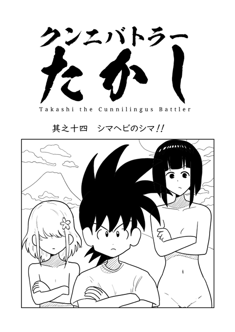 クンニバトラーたかし 14話「シマヘビのシマ」
1/4 