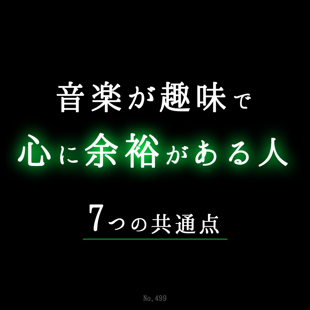 CelloSupporter's tweet photo. 音楽が趣味で
心に余裕がある人
7つの共通点

① 完璧主義をやめている

② 色んな事に感謝できる

③ 部屋をこまめに掃除している

④ 1日3食をきちんと食べる

⑤ やるべきことを後回しにしない

⑥ 夜ふかしはせず、
睡眠を取るように心がけている

⑦趣味や好きなことをやる時間を
大切にしている https://t.co/W8EWA0HKu5