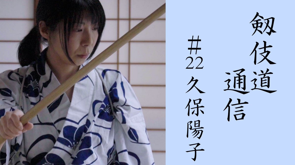 K2tvWorld's tweet image. 新動画公開しました。

剱伎道通信２度目の登場「久保陽子」

今回は立ち廻りを"作る"事にスポットを当てた稽古です。

是非ご覧ください！

#K2TV #YouTube #殺陣 #SAMURAI

youtu.be/xobOrGCujNA