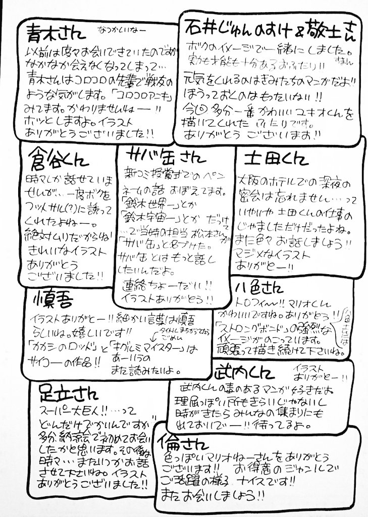 そして、実は沢田先生より「連絡先がわからなくて直接お礼の言えない方にも気持ちを届けたい!」とメッセージを受け取っております。ここにそれをアップしてこの企画の〆とさせていただきます。。これからも沢田ユキオ先生、そして協力してくれた作家さんたちの応援をよろしくお願い致します。 