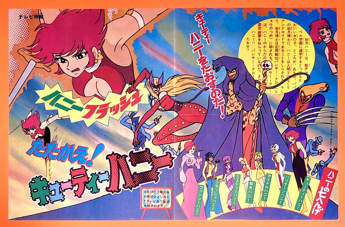 キューティーハニー 放映開始広告 （1973年 Advertising）