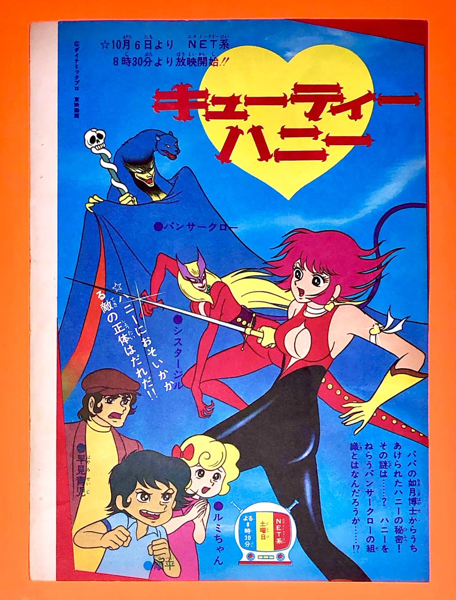 キューティーハニー 放映開始広告 （1973年 Advertising）