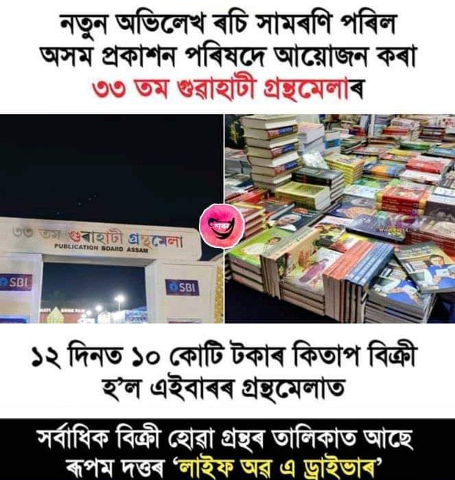 Jibanmoran01's tweet photo. নতুন অভিলেখ ৰচিত সামৰণি পৰিল ৩৩তম গুৱাহাটী গন্থমেলা।
#33rdBookFair
#Guwahati
#LifeOfaDriver https://t.co/5LW5PmiqQ9