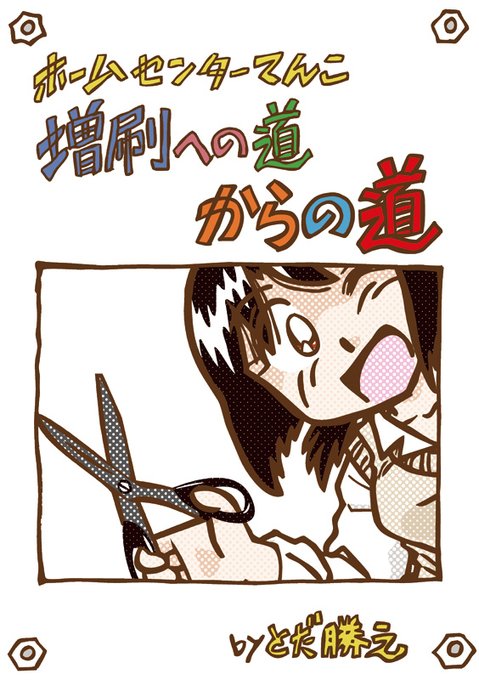 学研のひみつシリーズが夢だった話は ホームセンターてんこ増刷への道からの道 に収 とだ勝之の漫画 学研のひみつシリーズが夢だった話は ホームセンターてんこ増刷への道からの道 に収 とだ勝之の漫画