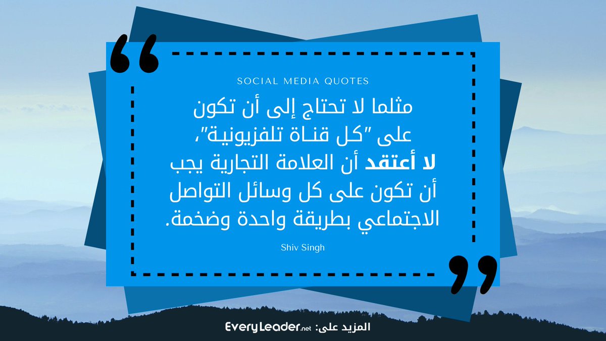 EveryLeader_net's tweet photo. مثلما لا تحتاج إلى أن تكون على كل قناة تلفزيونية، لا أعتقد أن العلامة التجارية يجب أن تكون على كل وسائل التواصل الاجتماعي بطريقة واحدة ضخمة. Shiv Singh

تابع المزيد على @EveryLeader_net
#كل_قائد #سوشيال_ميديا #اقتباسات #اقوال #حكم 
\ https://t.co/x2Diyyyh8d