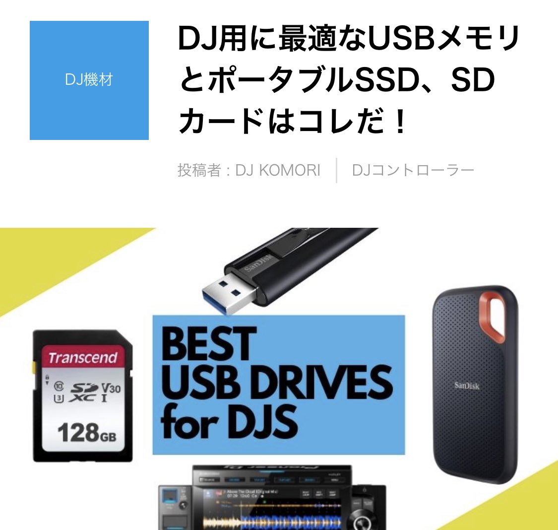 mixfunDJ's tweet photo. 『DJ用に最適なUSBメモリとポータブルSSD、SDカードは?!』
おすすめのUSB記憶デバイスを用途別に紹介 !
by @djkomori
>>https://t.co/sz6X3y5LJj
#DJスクール #mixfun https://t.co/DIU6jCfGzL