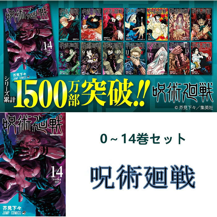 ハルお 在庫復活 急げ 呪術戦廻 アニメ女子 アニメ男子 イラスト好きな人と繋がりたい 絵描きさんと繋がりたい 呪術廻戦 全巻 呪術廻戦 0 14巻セット 全巻セット 本 ジャンプ 呪術 コミック 漫画 マンガ 本 芥見下々 じゅじゅつかいせん 楽天