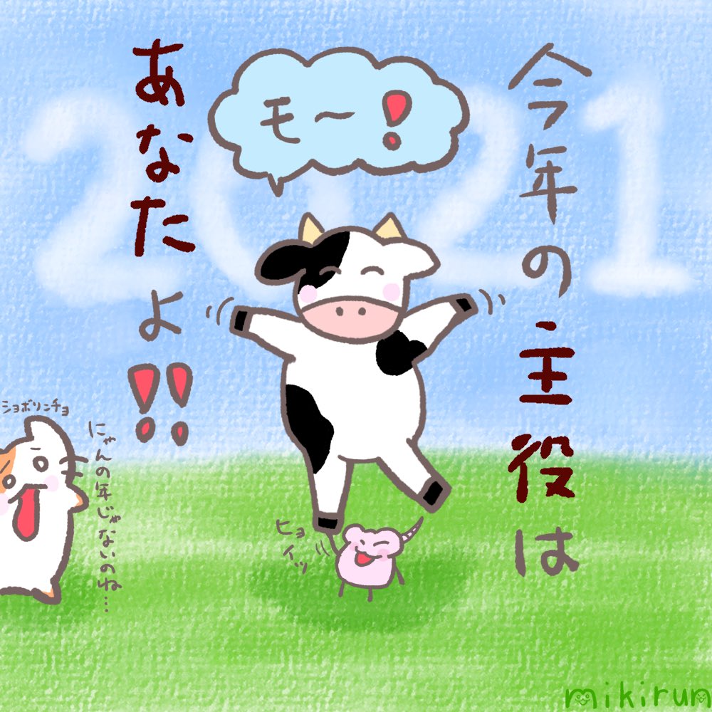 みきるん 改めまして あけましておめでとうございます え 新年のイラスト を描いていなかったので 遅くなりましたが Upします 今年の主役はあなたよ 新年イラスト 丑年 正月イラスト 創作 オリジナル イラスト にゃんちゅー