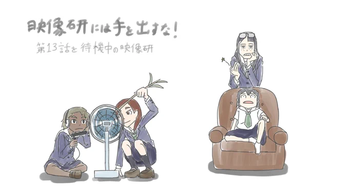 過去の映像研の記念絵を再掲それぞれにテーマがあるつもりアニメ版全12話放映記念は退屈で統一ドラマ版第1話放映記念は生徒会集合Blu-rayBOX発売延期記念(?)は睡眠で統一Blu-rayBOX発売記念は売り子やってる4人 