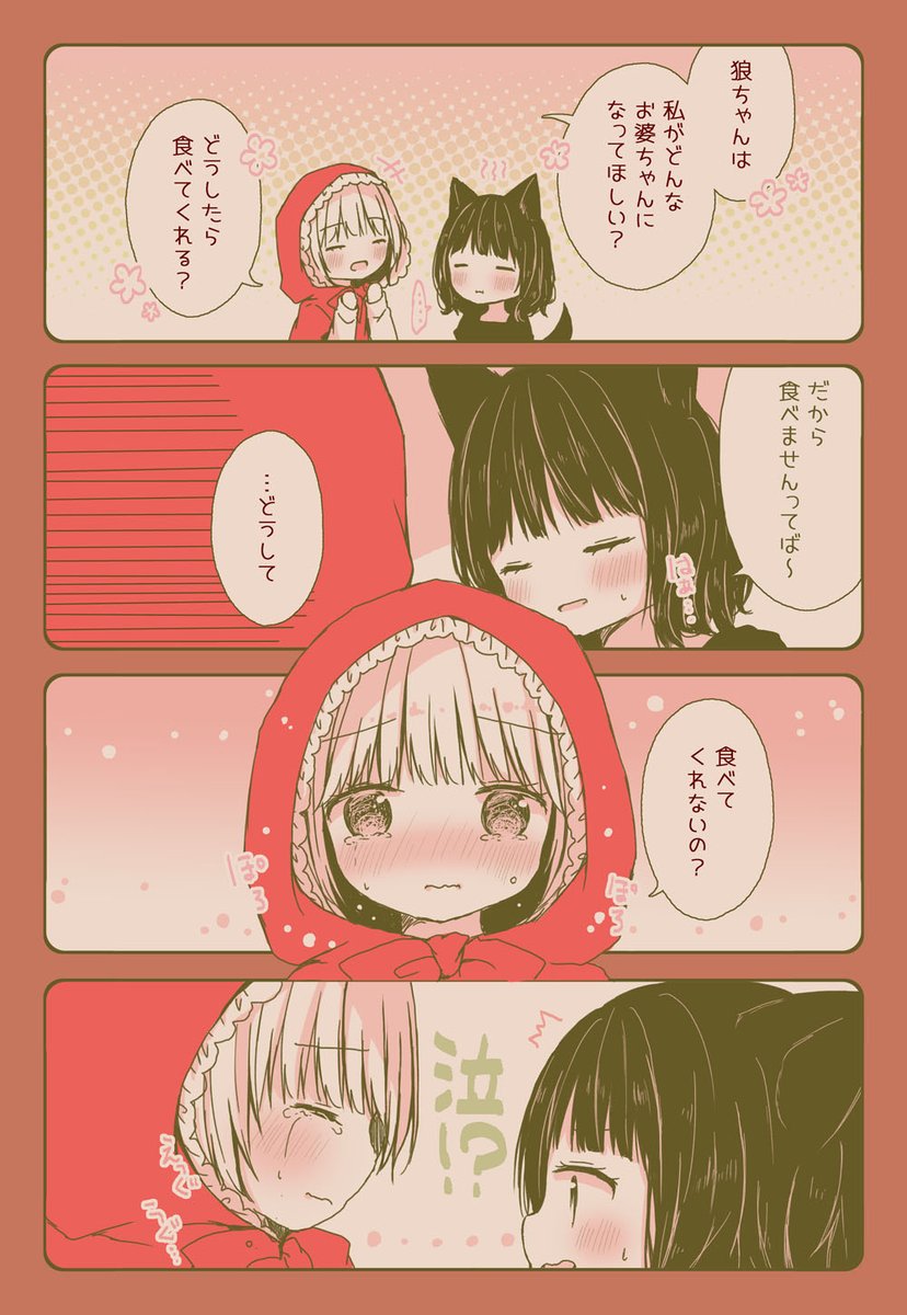 【百合漫画】誘い受けな赤ずきん&amp;草食系な狼ちゃん 