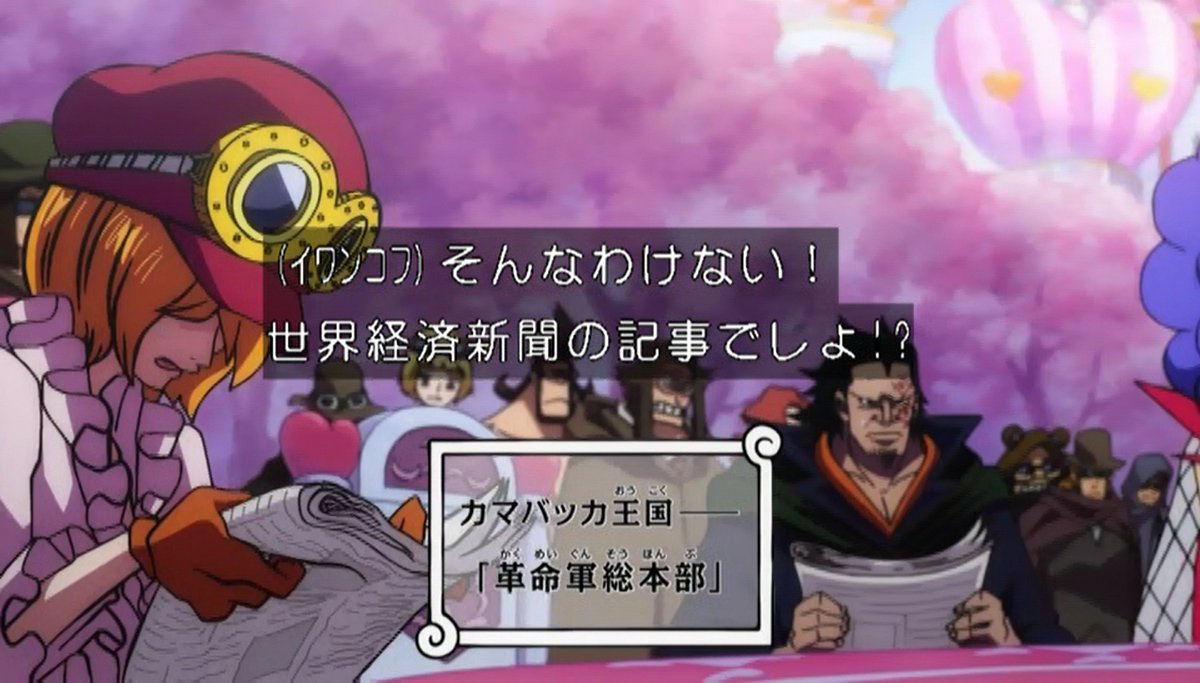 嘲笑のひよこ すすき Ar Twitter 革命軍の面々 本拠地を黒ひげ海賊団の襲撃を受けた後 総本部をカマバッカ王国に移転 ワンピース Onepiece ワノ国編 アニワン 嘲笑のひよこ すすき Ar Twitter 革命軍の面々 本拠地を黒ひげ海賊団の襲撃を受けた後 総本部をカマバッカ王国に移転 ワンピース Onepiece ワノ国編 アニワン