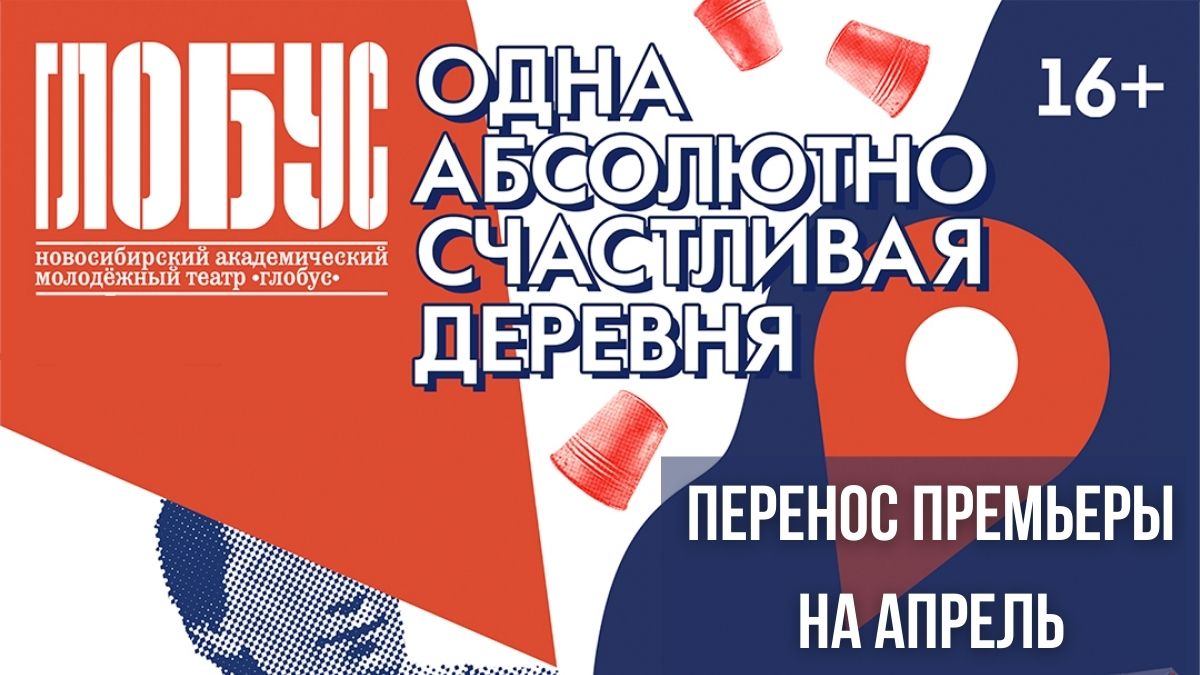 Важная информация!

В связи с болезнью артистов мы вынуждены перенести премьеру спектакля «Одна абсолютно счастливая деревня» с 21 и 22 января на 14 и 15 апреля.

Подробности: globus-nsk.ru/news/detail/vn…

Спасибо за понимание!

#театрглобус