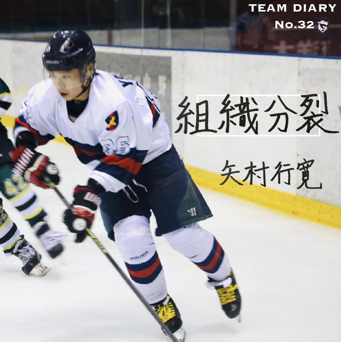 keio_icehockey's tweet photo. 【Team Diary 更新情報】
部日記No.32をアップ致しました。
今回のダイアリー担当は、4年矢村行寛です。

引退した矢村の最後の部日記です。

下記URLよりご一読下さい。
https://t.co/2mqpk3SvZo

4年FW#86 矢村行寛 「組織分裂」 https://t.co/HlWpZW6NuQ