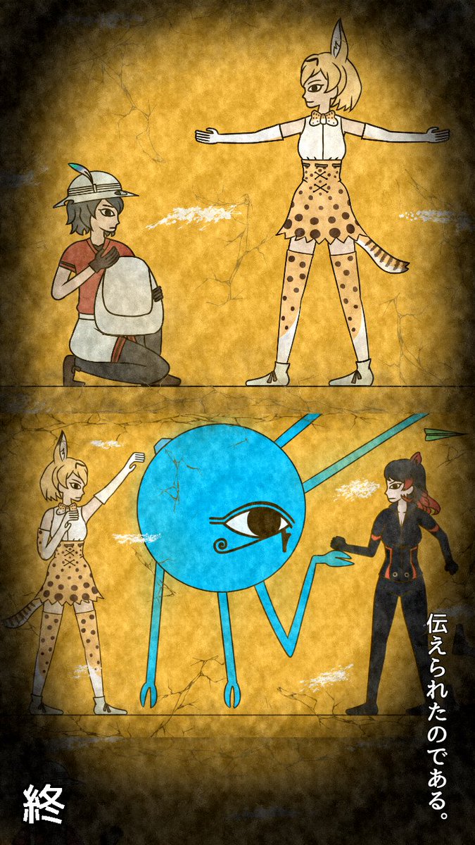 続き(2/2)
それではまたどこかの壁画で会いましょう。
また見てね! 