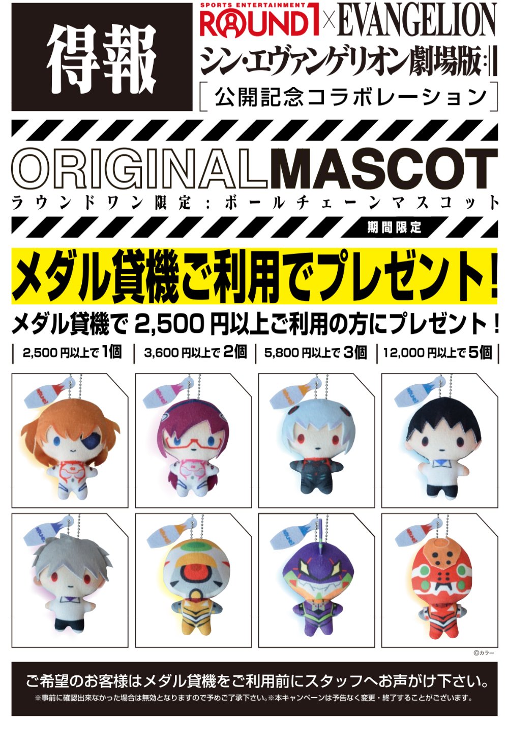 エヴァンゲリオン ラウンドワン セット マスコット 限定 激安直営店 限定