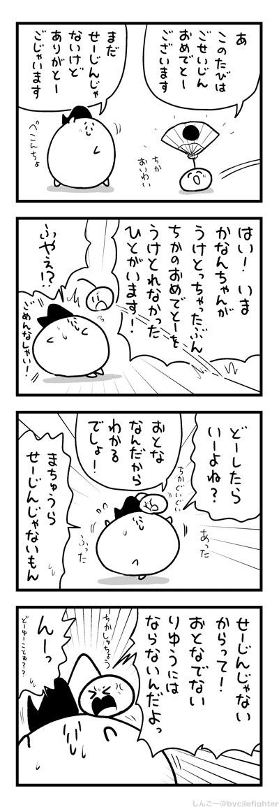 せいじんのひのせいじんじゃないまちゅうら 