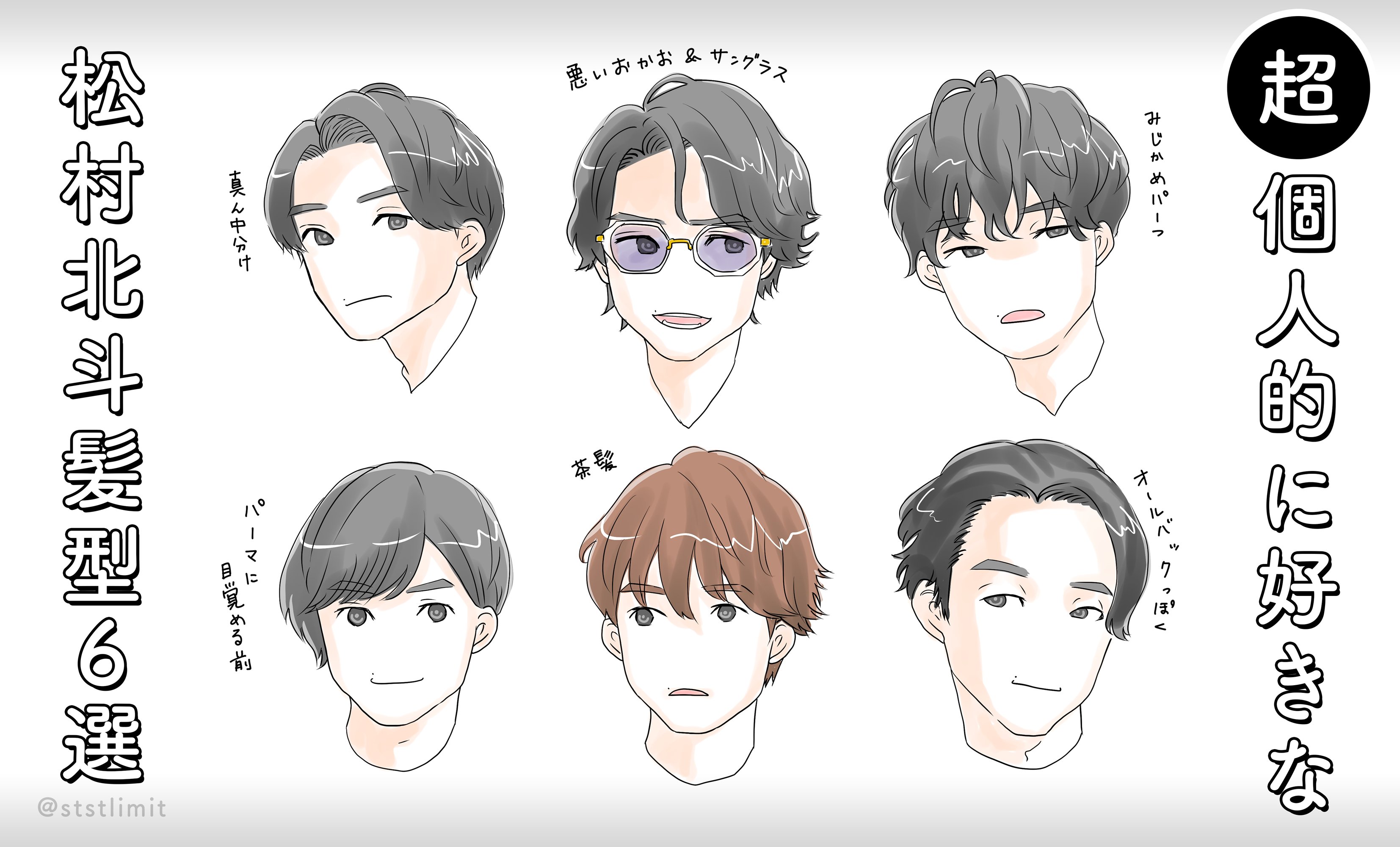 りこ 超個人的に好きなsixtones松村北斗の髪型6選 どのほっくんも推せる パーマなのもさらさらなのも 今週は時間あって推しを描ける幸せ ほんとう綺麗なお顔 描いてて楽しいすきしかない Sixtones 松村北斗 イラスト 落書き ストーンズ