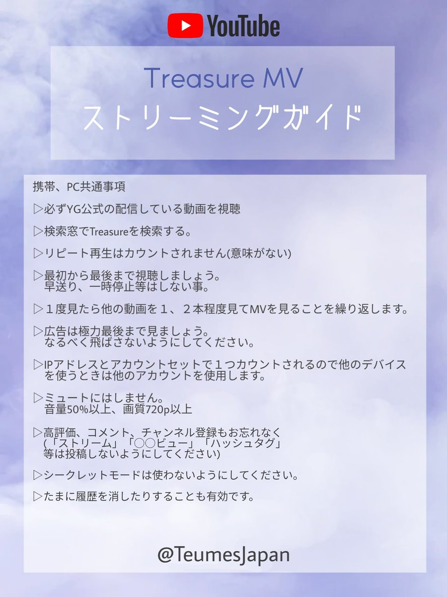 Teumes Japan Pa Twitter Youtubeストリーミングガイド 諸説ありますが リピートはしない １回見 たら別の動画を2 3個見る 最初から最後まで見る Cmもなるべく見る ミュートにはしない などに気をつけて再生するようにしてください You Are My