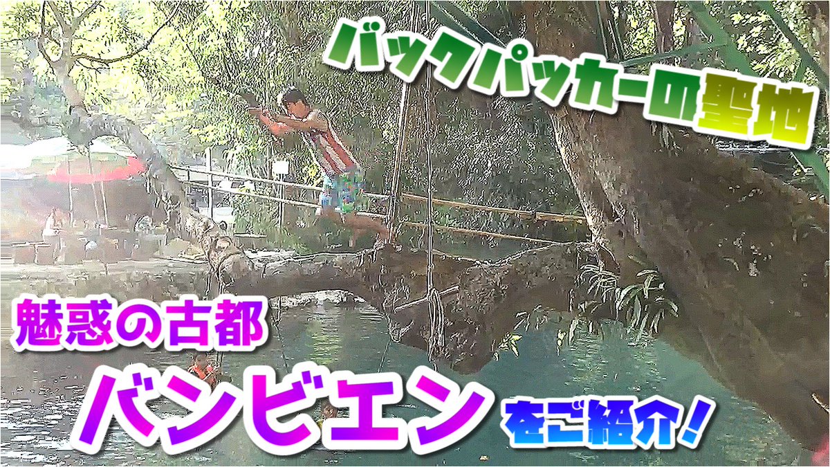 ChannelSabaidee's tweet photo. https://t.co/50vvMyztLx
バックパッカーの聖地バンビエン に行ってみた！
#サバイディーチャンネル チャンネル  #sabaideechannel #バンビエン https://t.co/X9t1p58EQr