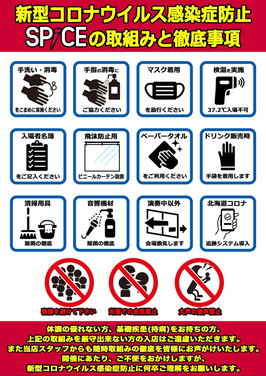 visualkeidjn's tweet photo. 会場となる札幌SPiCEのコロナに対する取り組みは以下の通りです。イベントをやるからには安全に安心して遊びに来れるよう環境作りに努めます😷 https://t.co/MiEpE4JFgA