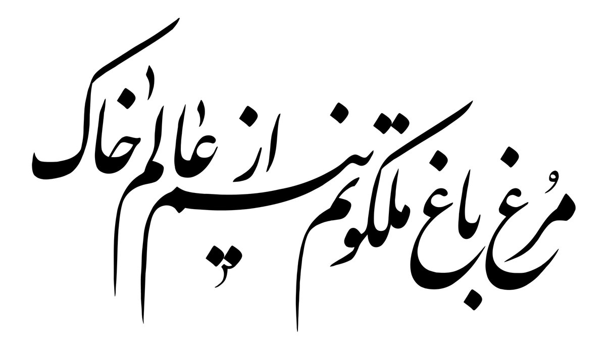 Rumi would not care for this debate - he wanted to break free from the world, not argue about what part of it he belongs to.This couplet sums it up perfectly:I'm not from this dirt world,I'm a heavenly bird who flew,they have made a cagefrom my body for a day or two."