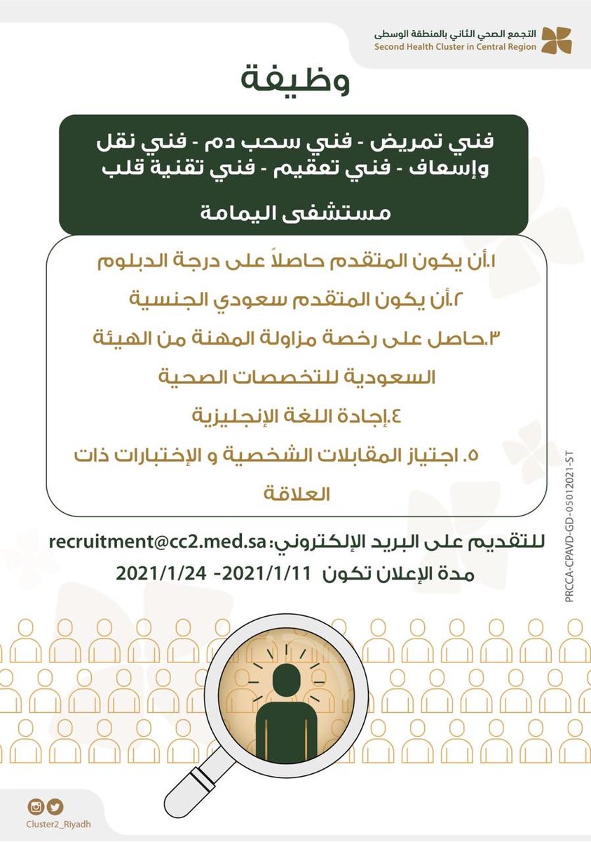 تجمع الرياض الصحي الثاني (@cluster2_riyadh) on Twitter photo 🔺 إعلان
#وظائف_صحية - فني تمريض-فني سحب دم -فني نقل وإسعاف-فني تعقيم -فني تقنية قلب بمستشفى اليمامة @Alyamamhospital
موعد التقديم :
🗓 11يناير - 2021م
للتسجيل على البريد الإلكتروني
recruitment@cc2.med.sa
#التجمع_الصحي_الثاني_بالمنطقة_الوسطى 🔺 إعلان
#وظائف_صحية - فني تمريض-فني سحب دم -فني نقل وإسعاف-فني تعقيم -فني تقنية قلب بمستشفى اليمامة @Alyamamhospital
موعد التقديم :
🗓 11يناير - 2021م
للتسجيل على البريد الإلكتروني
recruitment@cc2.med.sa
#التجمع_الصحي_الثاني_بالمنطقة_الوسطى