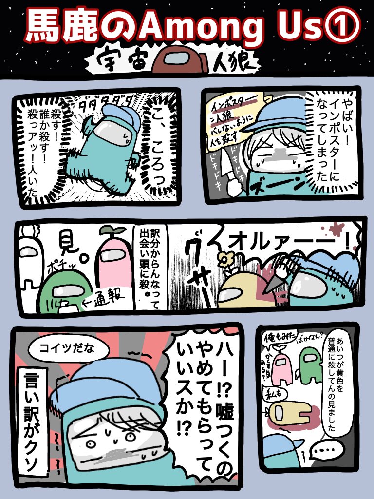 馬鹿が宇宙人狼ことamongusやった漫画レポです Amongus アモン ピリきゅうちゃんの漫画 馬鹿が宇宙人狼ことamongusやった漫画レポです Amongus アモン ピリきゅうちゃんの漫画