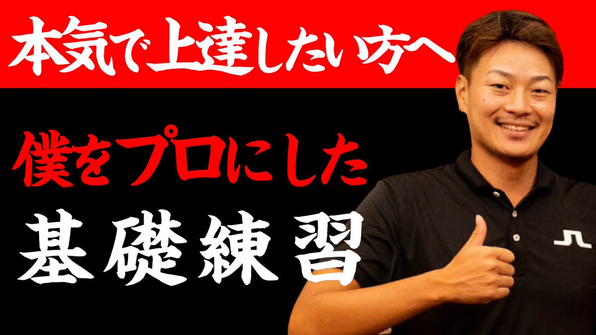 本日もYouTube更新しました！

本気で上達したい方に超おすすめ！僕をプロにした基礎練習

youtu.be/P91LOsLGMDU