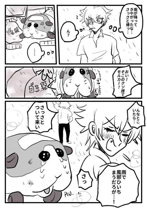 サマと捨てモルカー 