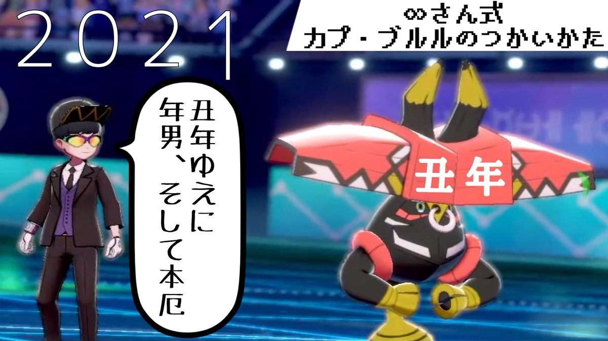さん 動画投稿しました ウッシー 今年は丑年ぃ いつものランクマ2戦 干支パでのカジュアル1戦による濃厚な内容になってます ポケモン剣盾 23 さん式カプ ブルルのつかいかた T Co Spphbnvhbn T Co Vbzd2z9lm3